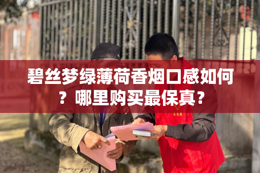 碧丝梦绿薄荷香烟口感如何？哪里购买最保真？